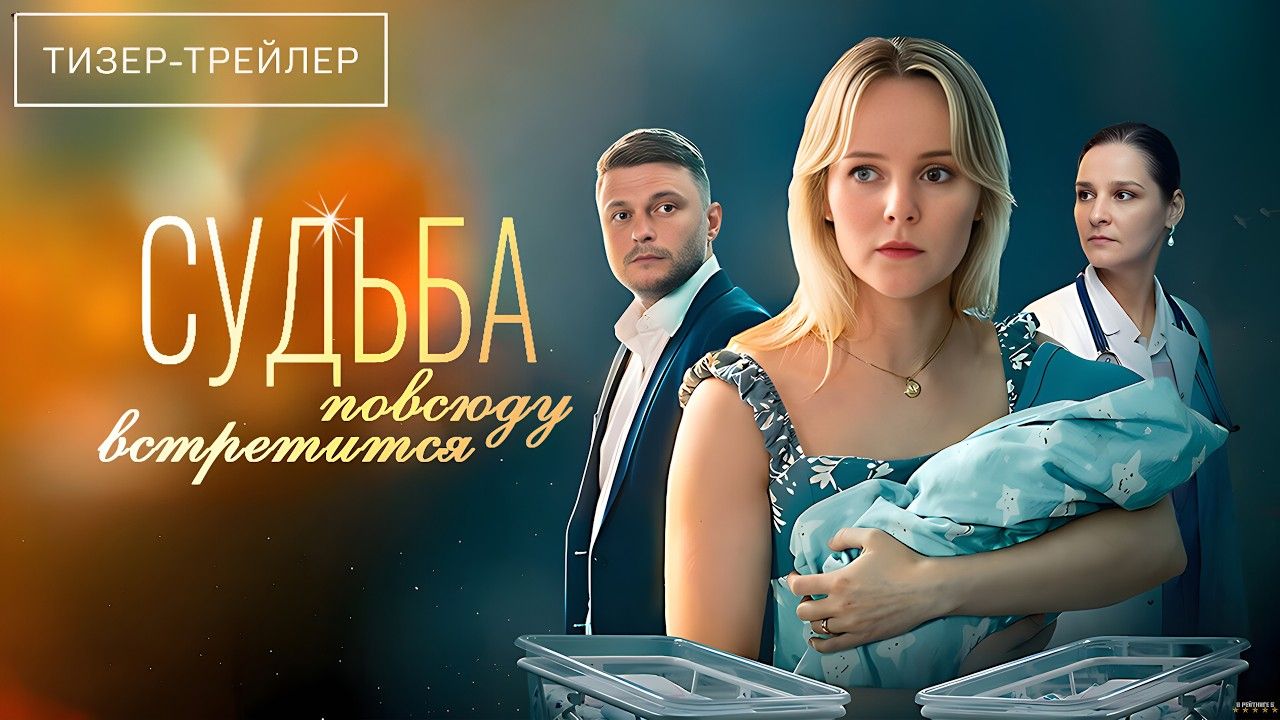 Судьба повсюду встретится · Тизер Трейлер · Сериал 2026 · 1-й сезон
