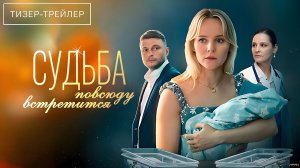 Судьба повсюду встретится · Тизер Трейлер · Сериал 2026 · 1-й сезон