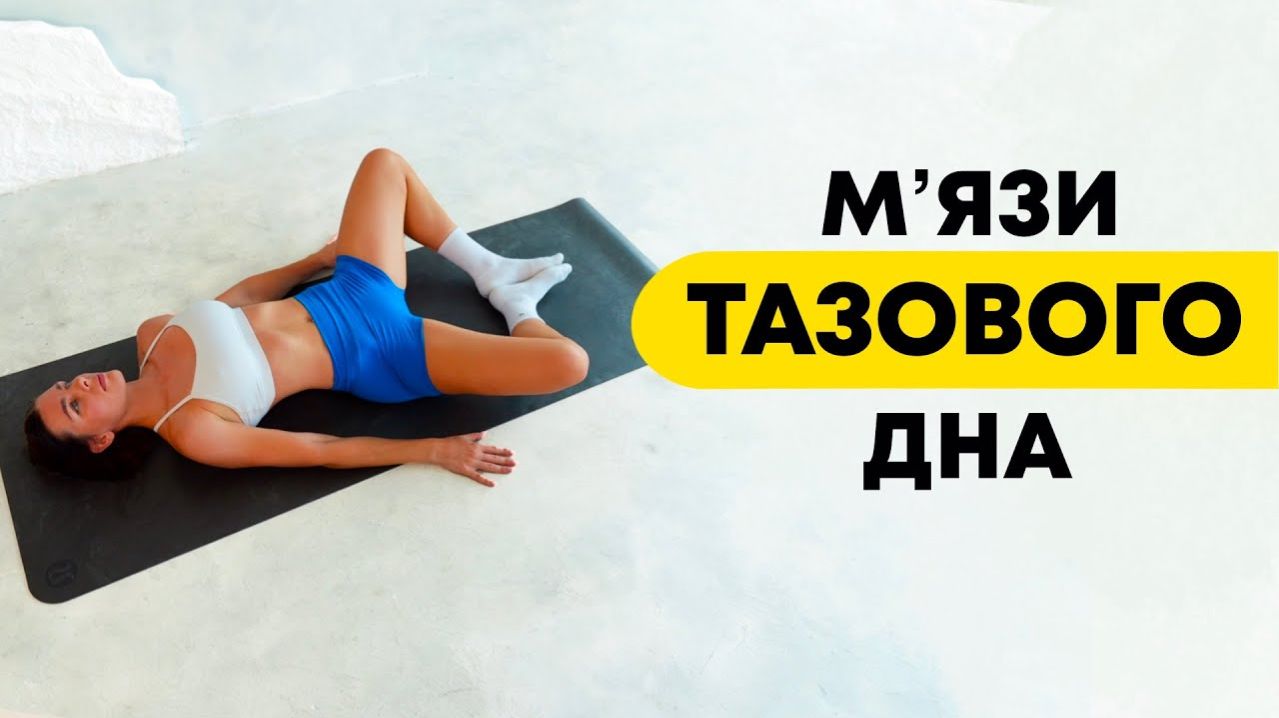 10 минут на мышцы тазового дна. Женское здоровье