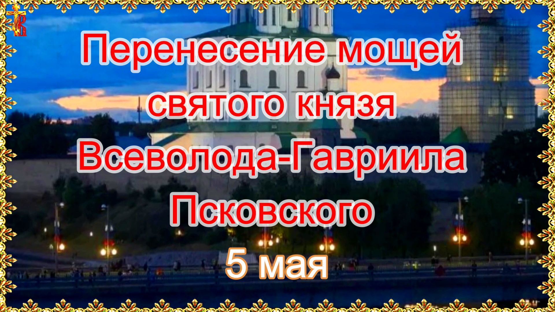 Перенесение мощей святого князя Всеволода-Гавриила Псковского 5 мая смотреть онлайн