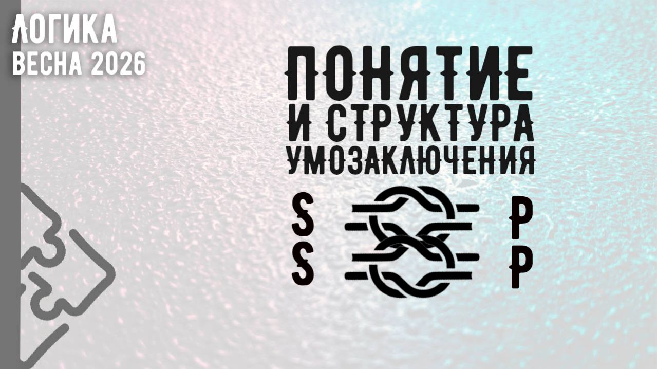 Понятие и структура умозаключения