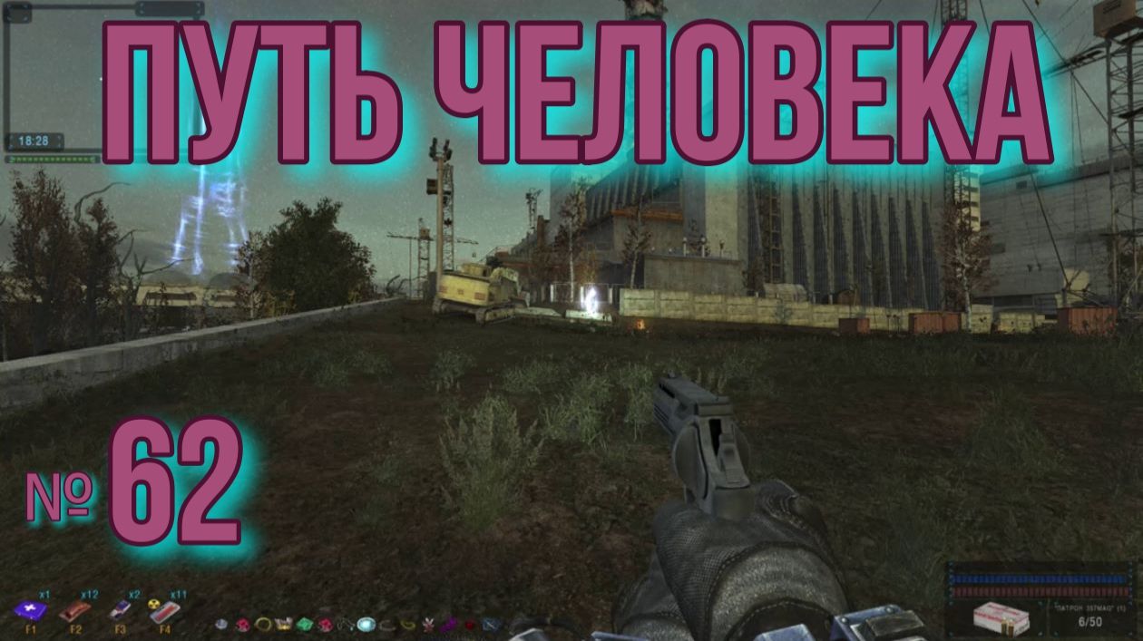 Путь Человека № 62. ЧАЭС 2