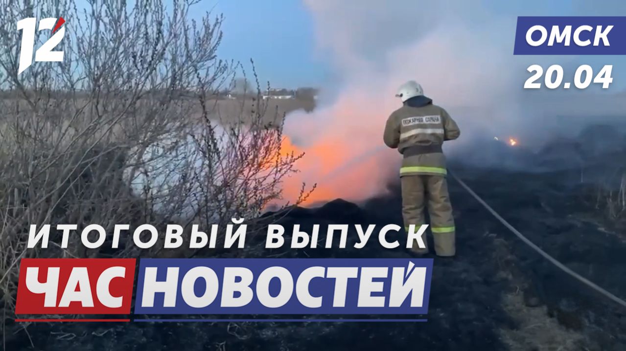 Огонь вышел из-под контроля / Голосование за благоустройство / Спасают клёны. Новости Омска