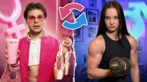 МАЛЬЧИК И ДЕВОЧКА - ПОМЕНЯЛИСЬ ТЕЛАМИ !