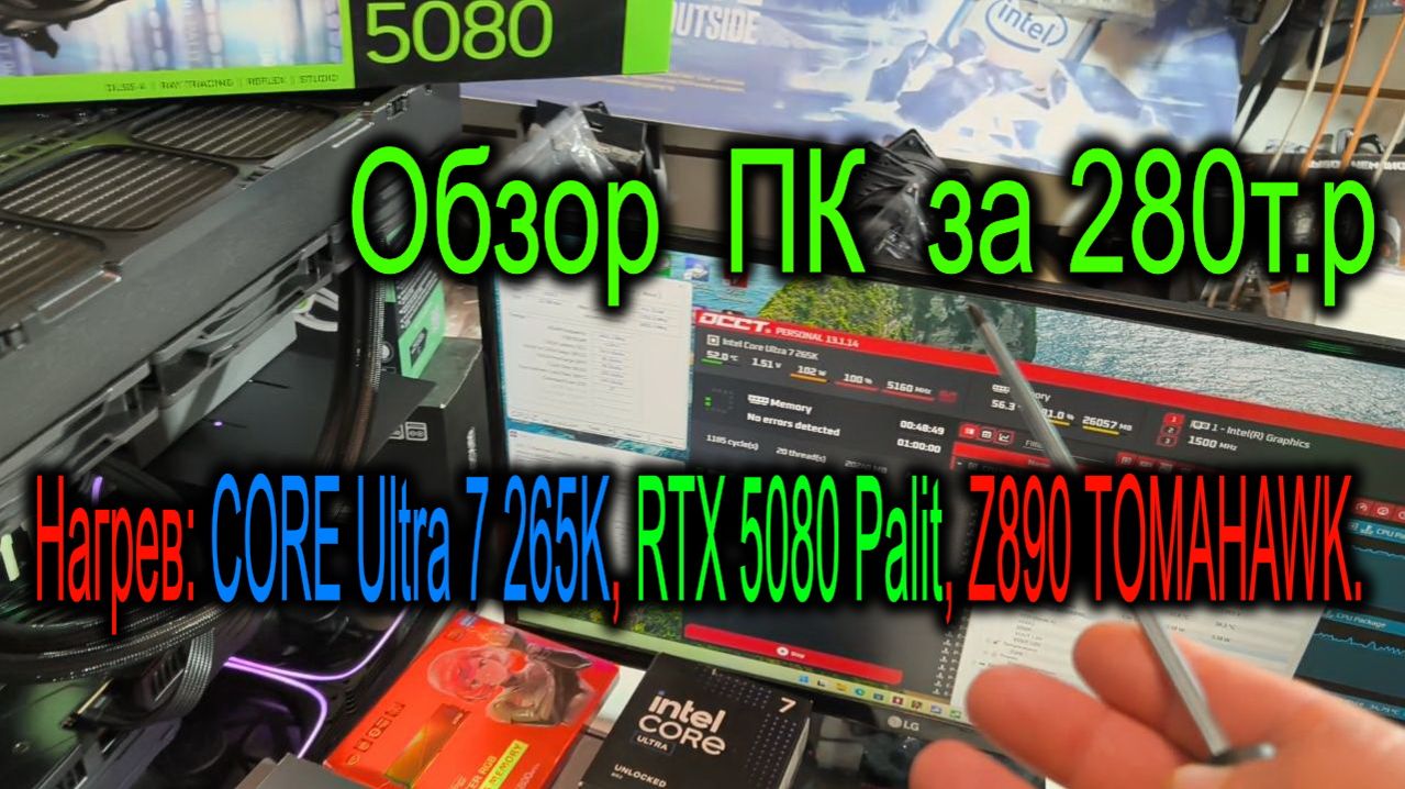 Обзор ПК за 280т.р Нагрев MSI Z890 TOMAHAWK и Ultra 7 265K. Настройка кривой вентиляторов MODEL 5.