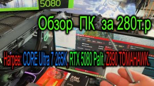 Обзор ПК за 280т.р Нагрев MSI Z890 TOMAHAWK и Ultra 7 265K. Настройка кривой вентиляторов MODEL 5.