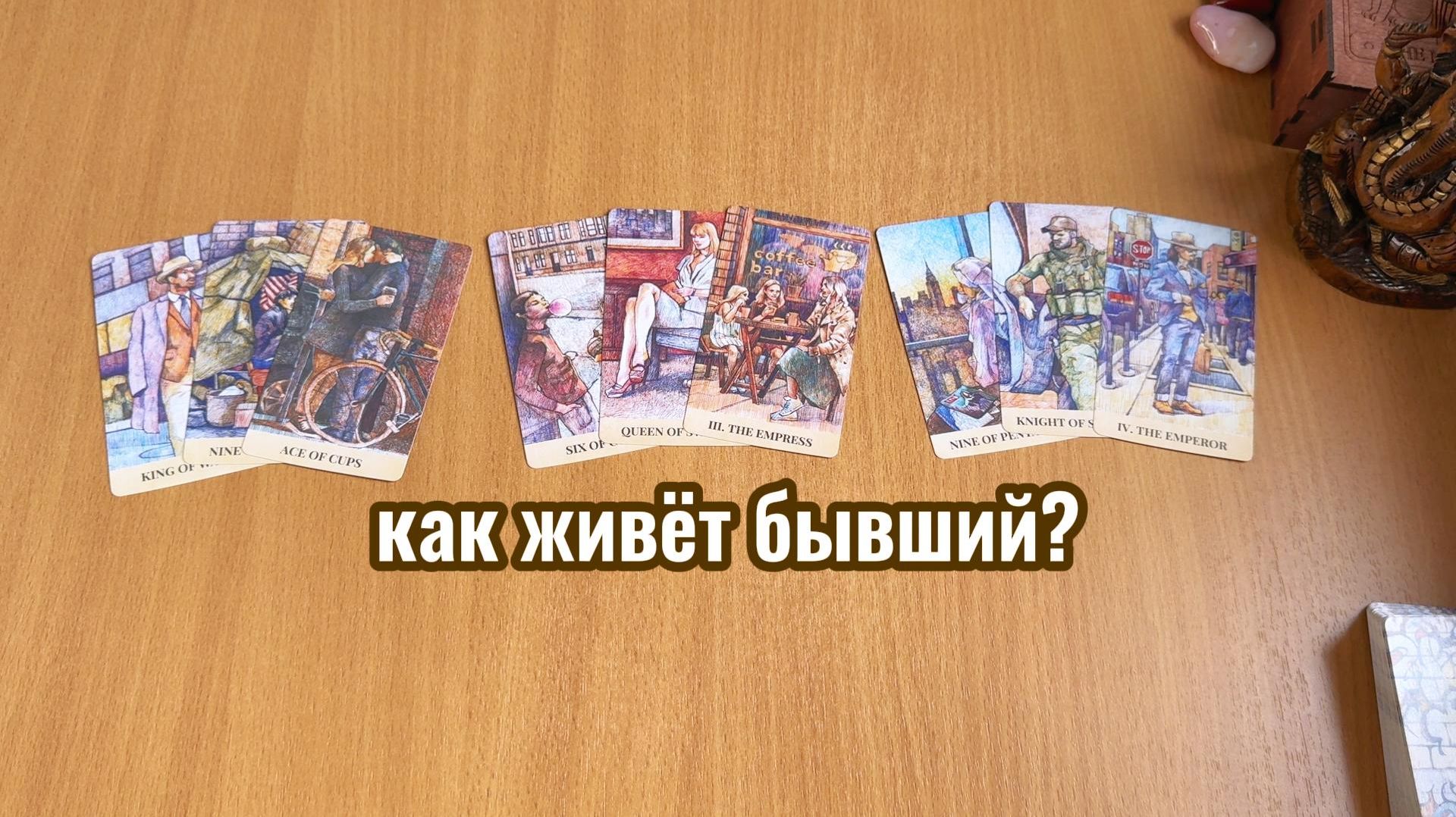 КАК ЖИВЁТ БЫВШИЙ? Расклад Таро, гадание на картах