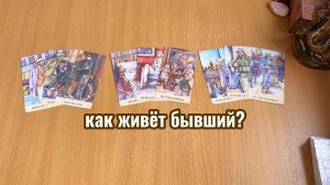 КАК ЖИВЁТ БЫВШИЙ? Расклад Таро, гадание на картах