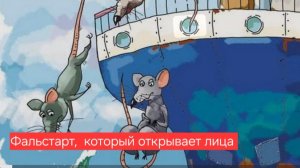 Фальстарт , который открывает лица