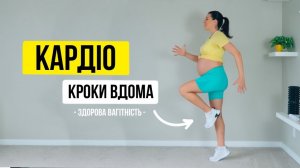 КАРДИО для Беременных. Шаги дома!