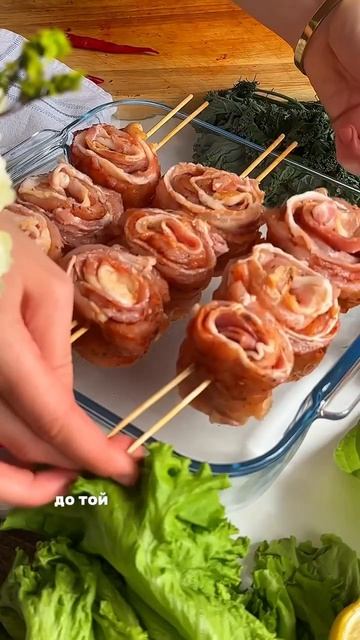 Шашлычки с беконом.