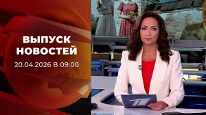 Выпуск новостей в 09:00 от 20.04.2026