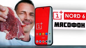 ХОЧЕШЬ? Oneplus NORD 6 – НИЧЕГО ЛИШНЕГО, только МЯСО! Но…