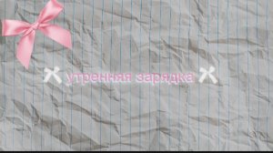 утренняя зарядка 🩷 сделай ее с утра и будешь бодрым всесь день💋