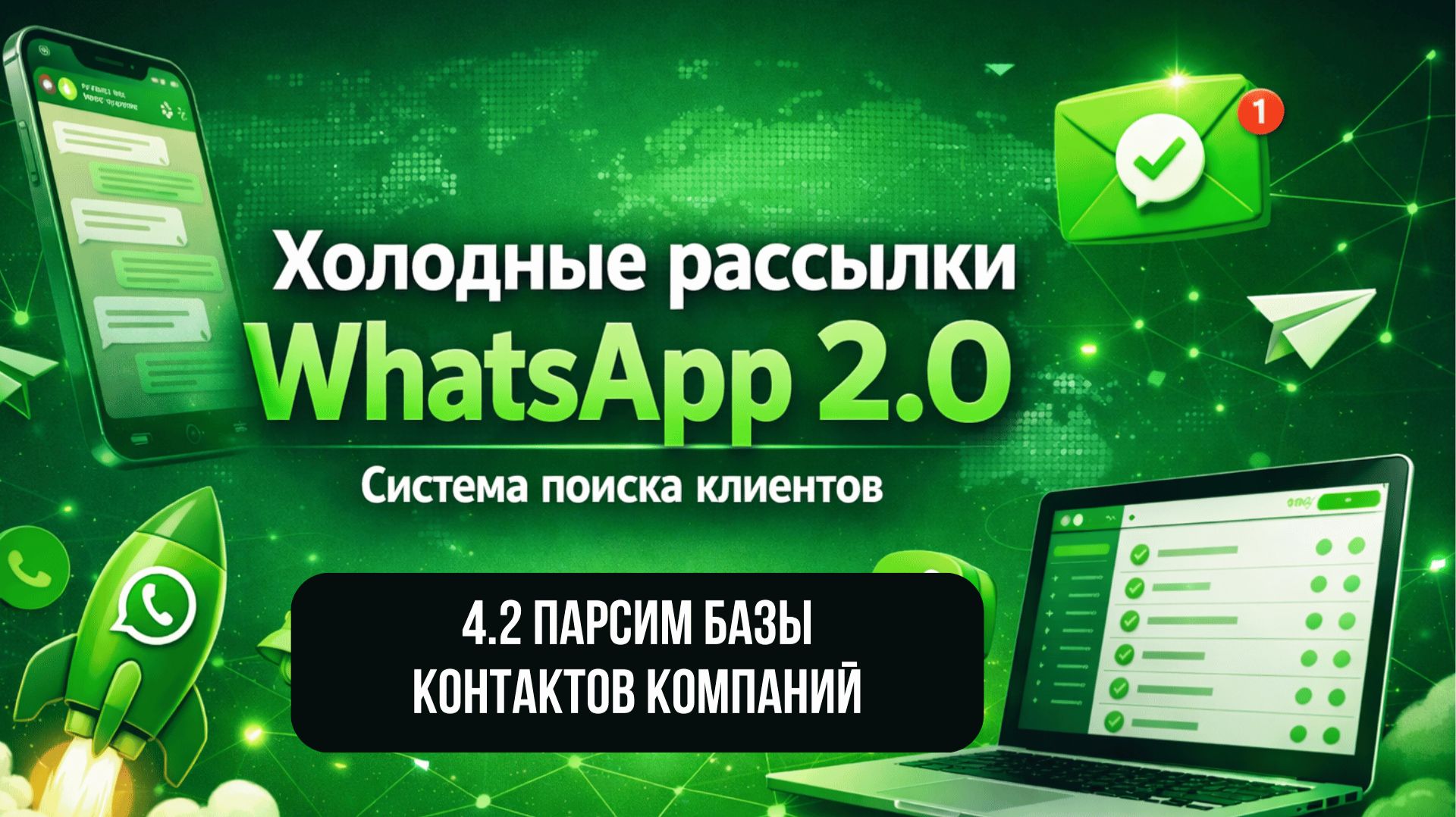 4.2 Парсим базы контактов компаний / система поиска клиентов