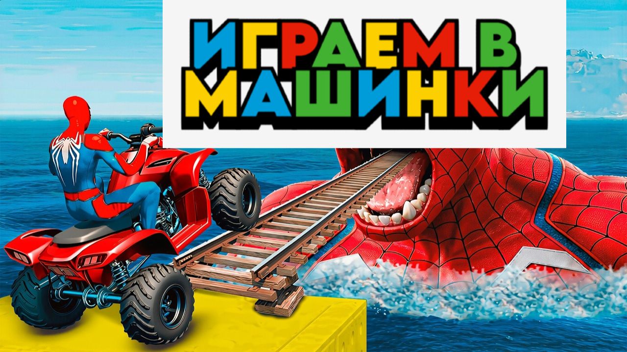 Человек-паук выполняет трюк на мотоцикле на спиральном мосту