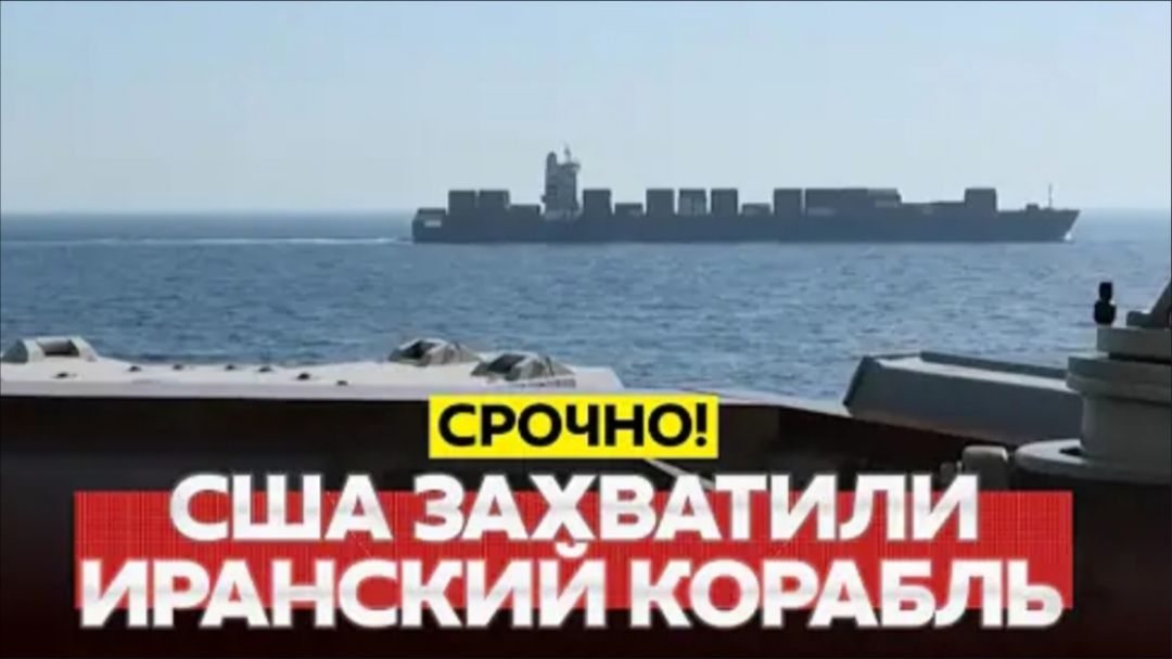 Срочная новость: США захватили иранский корабль / Подполковник Дэниел Дэвис
