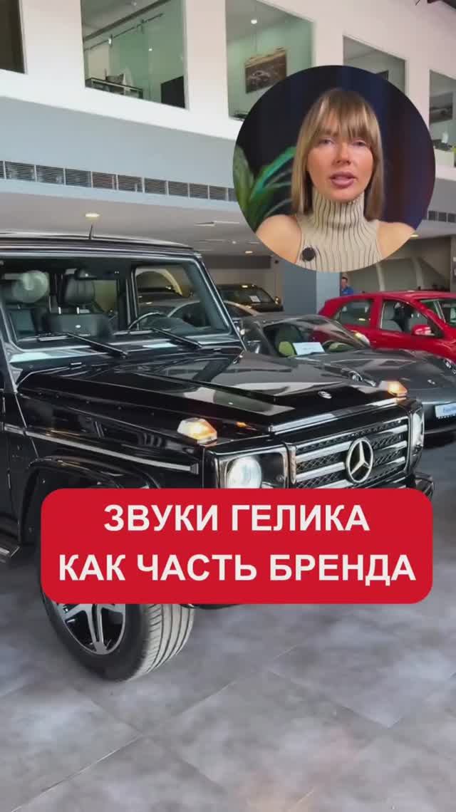 Звуки гелика как часть бренда