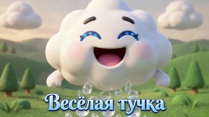 Детская песня | Весёлая тучка | Мультик для детей | Песни для детей