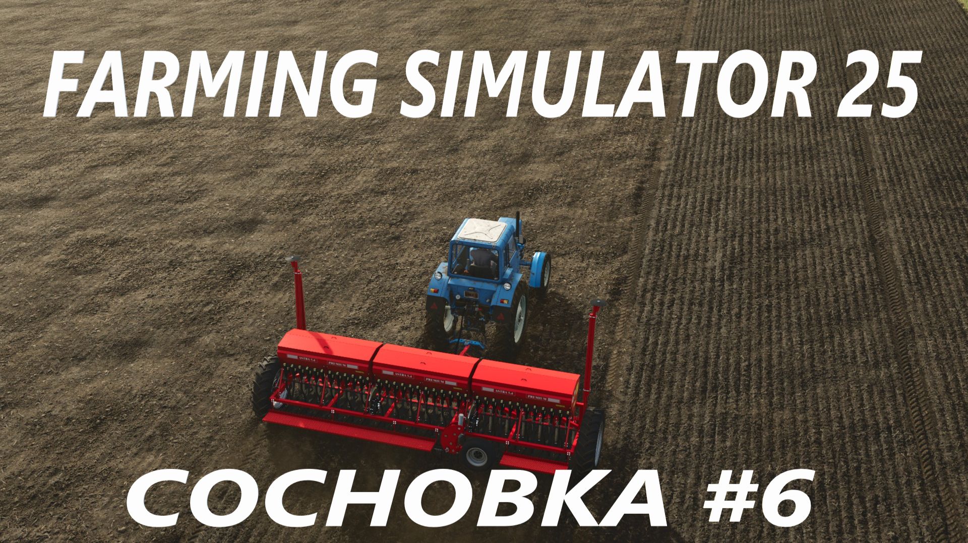 Farming Simulator 25. Сосновка #6.