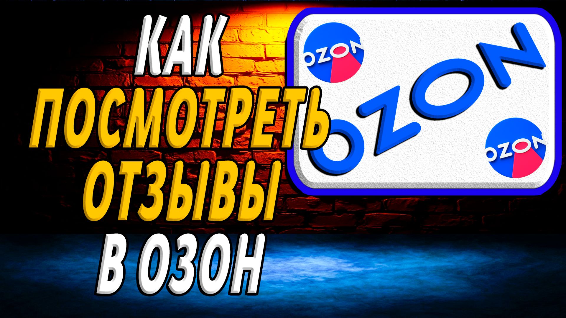 Как посмотреть отзывы в озон на сайте