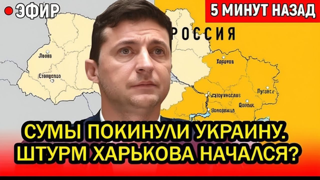 Белоусов жёстко взялся за мосты и дамбы. Сумы покинули Украину. Штурм Харькова начался