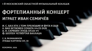 Концерт фортепианной музыки. Иван Семичёв.