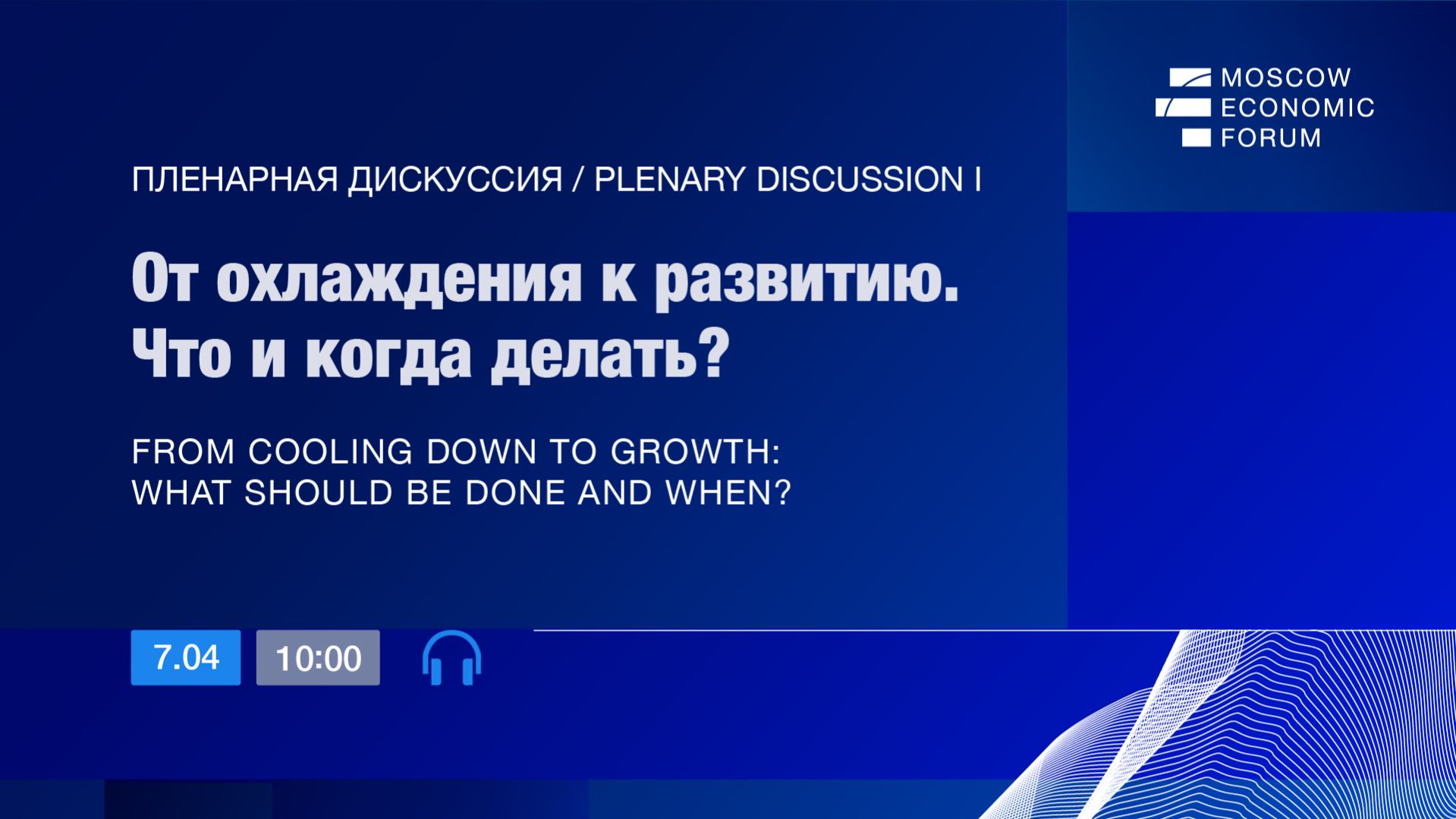 МЭФ-2026: I Пленарная дискуссия «От охлаждения к развитию. Что и когда делать?»