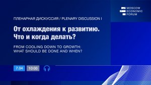 МЭФ-2026: I Пленарная дискуссия «От охлаждения к развитию. Что и когда делать?»