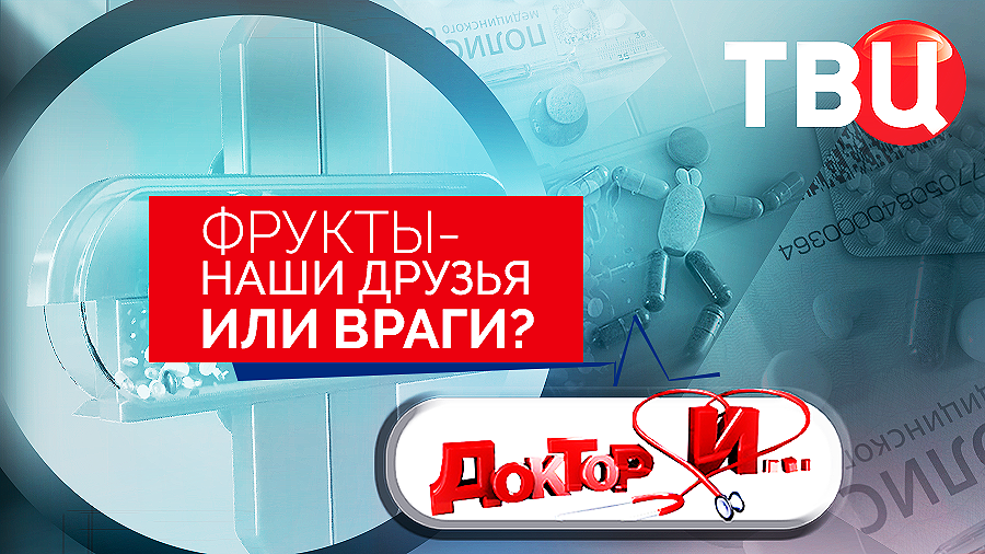 Фрукты – наши друзья или враги. Доктор И...