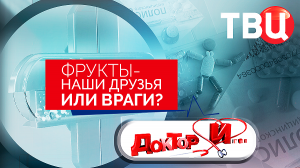 Фрукты – наши друзья или враги. Доктор И...
