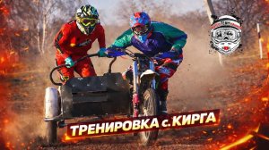 Тренировка с. Кирга