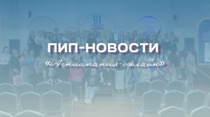 ПиП-новости. «Агниомания-офлайн»