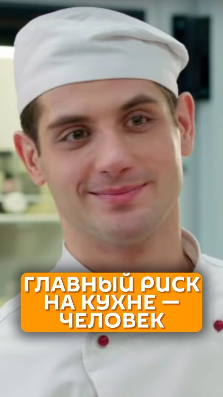 Главный риск на кухне - человек