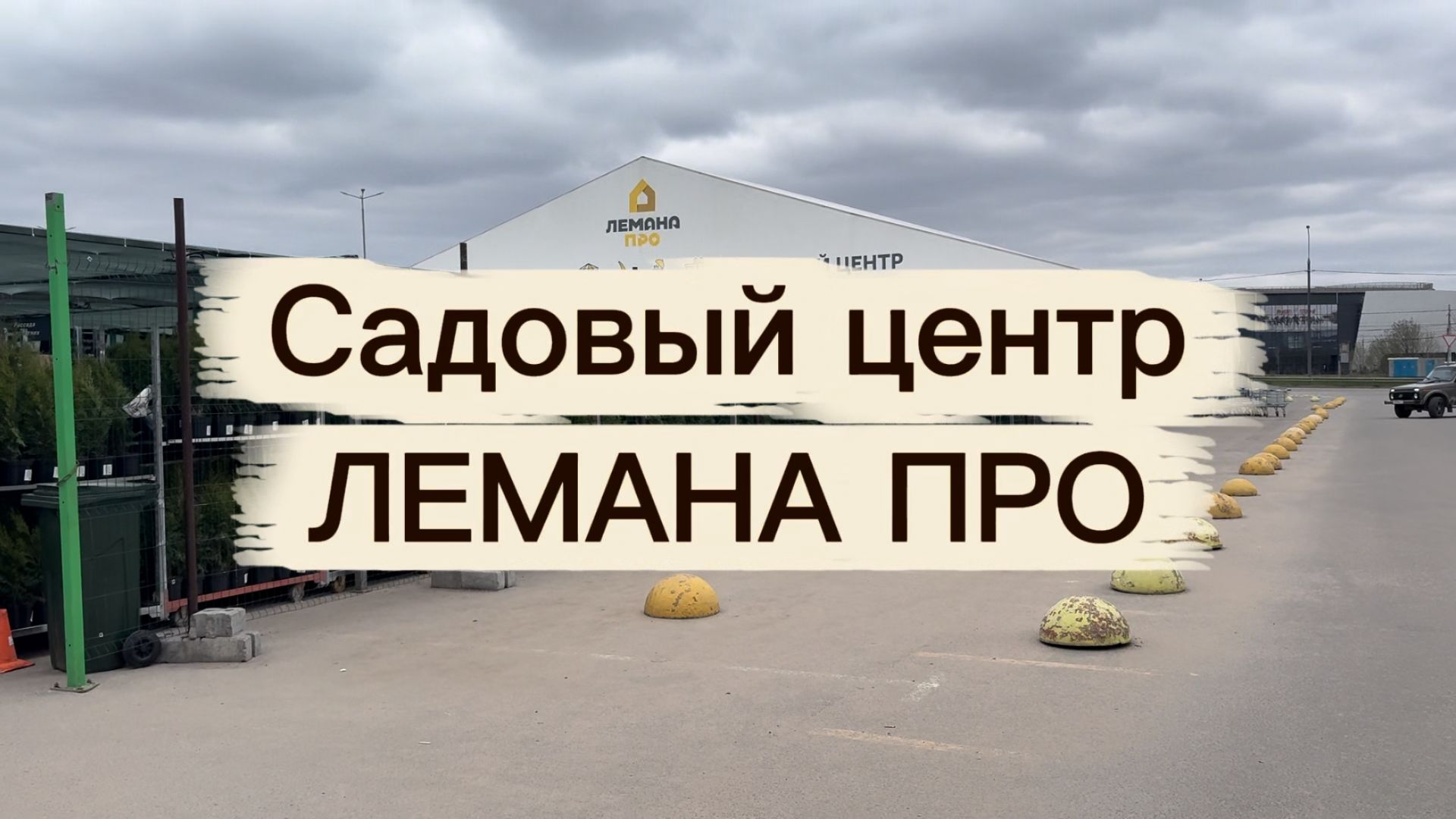Садовый центр ЛЕМАНА ПРО | Все очень дорого!