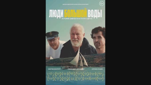 Люди большой воды