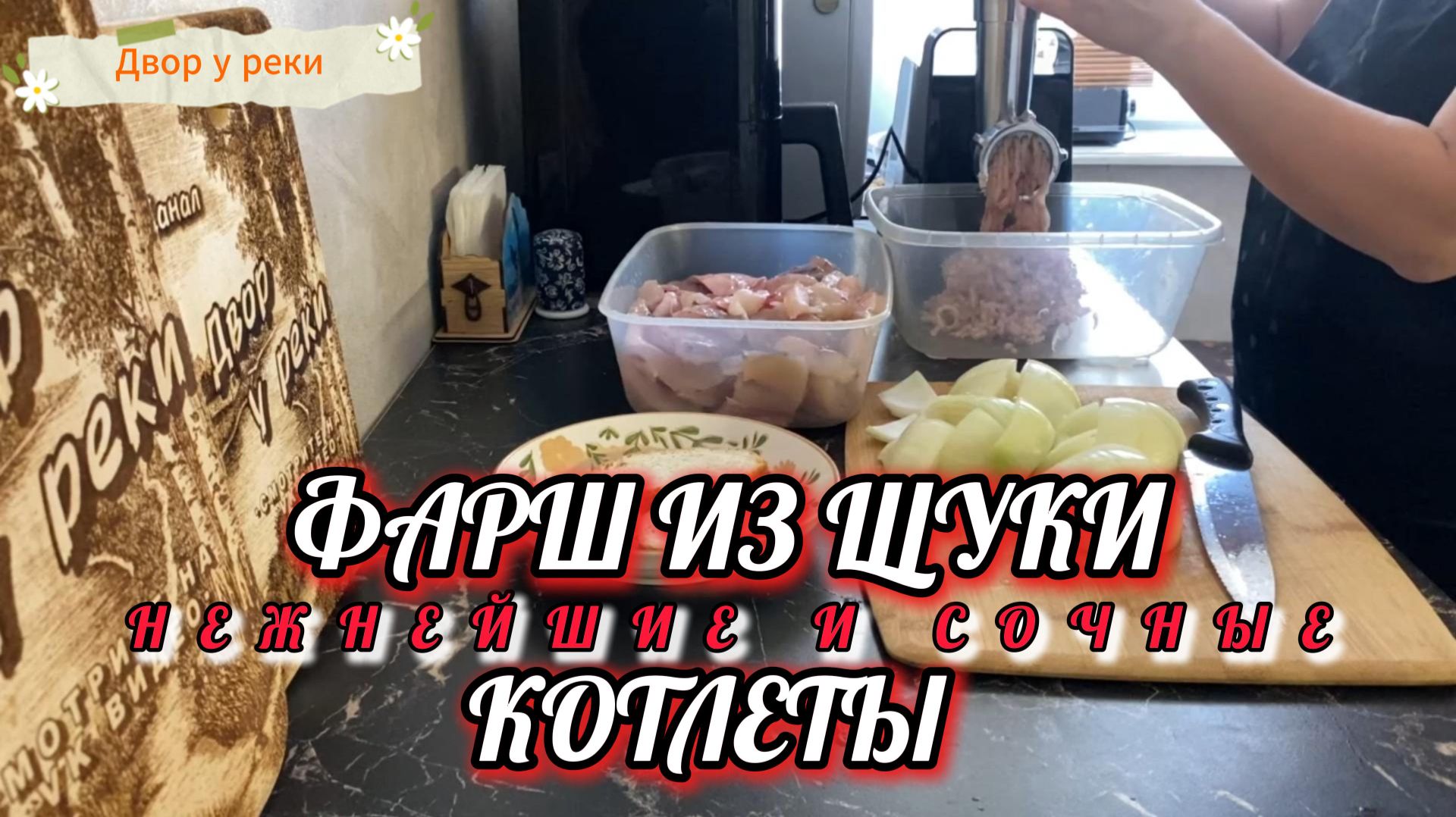 ФАРШ ИЗ ЩУКИ ДЛЯ КОТЛЕТ. ПОДРОБНЫЙ РЕЦЕПТ ПРИГОТОВЛЕНИЯ. ВЕСЕННЯЯ ЩУКА С ТОБОЛА.