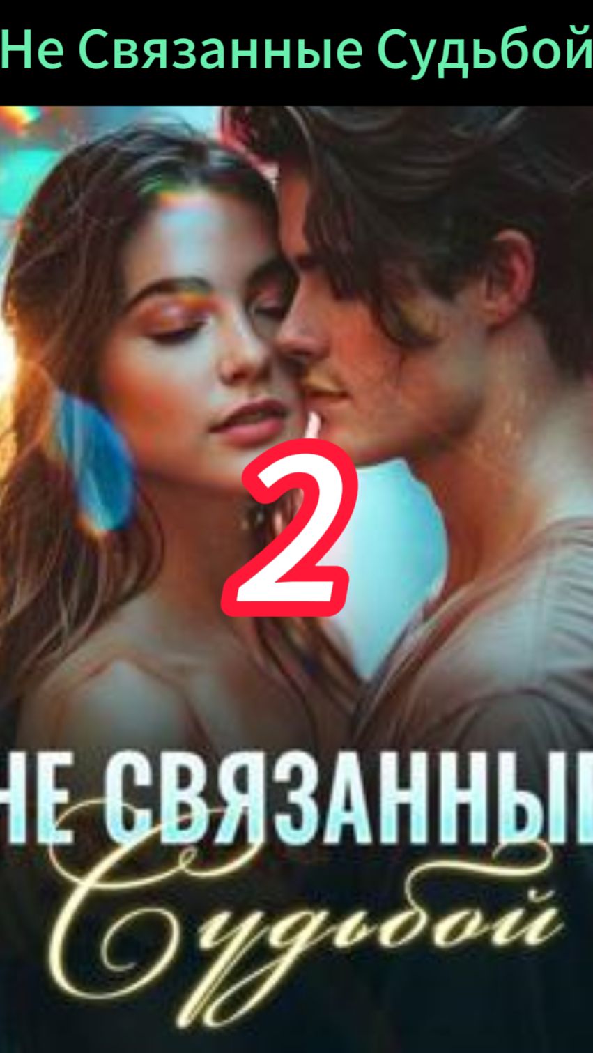 《Не Связанные Судьбой》