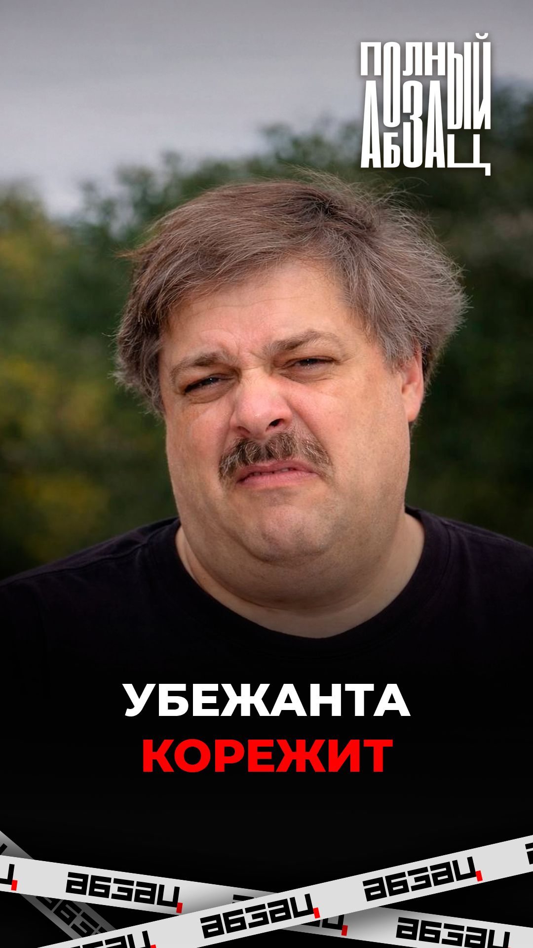 Убежанта корежит