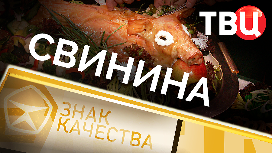 Свинина. Знак качества