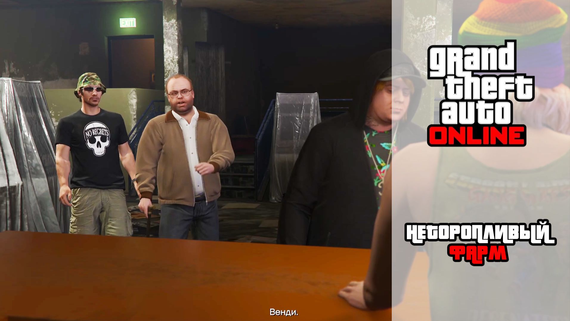 GTA Online | Неторопливый фарм