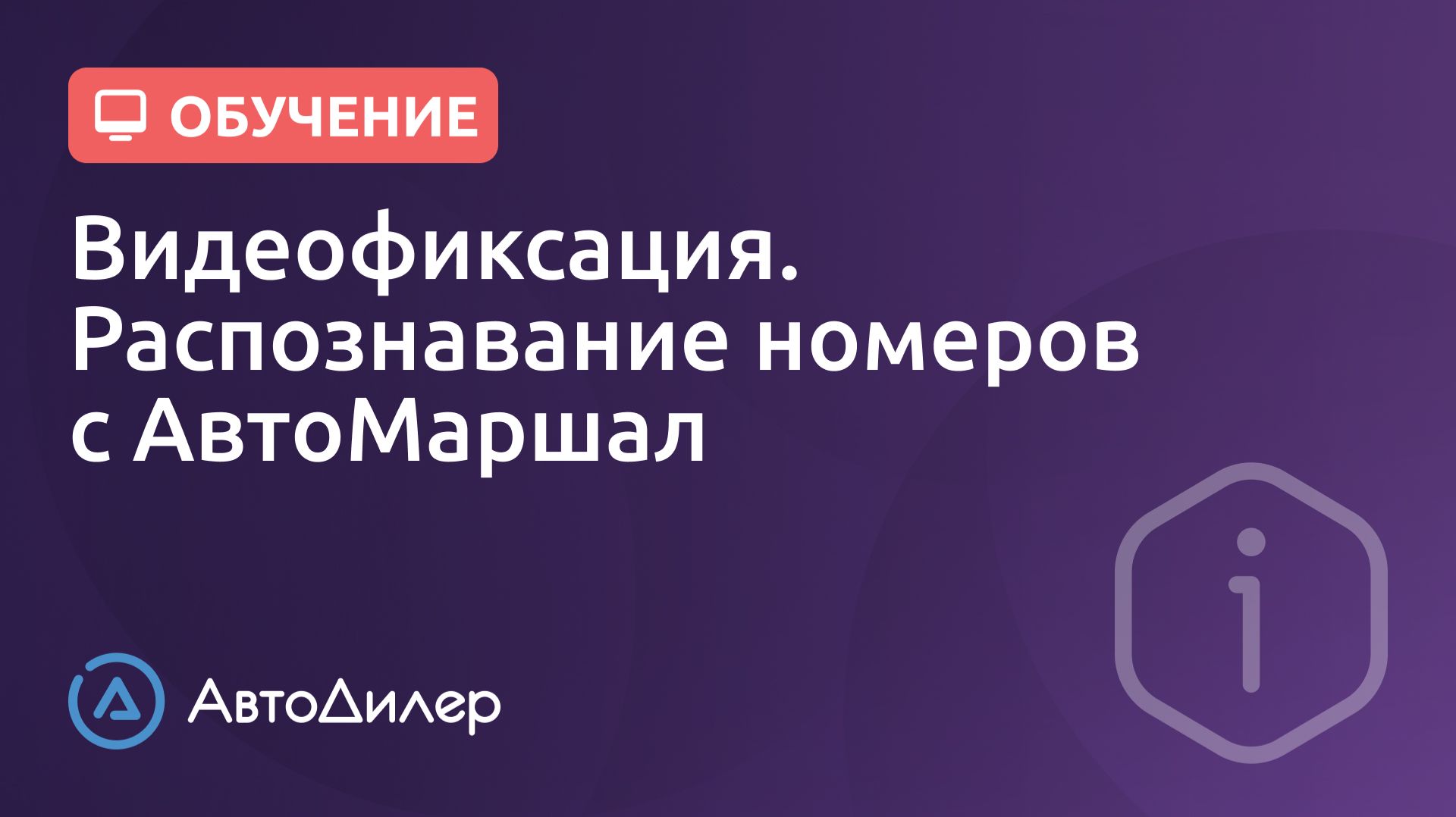 Видеофиксация. Распознавание номеров с АвтоМаршал. АвтоДилер – Программа для автосервиса и СТО. смотреть онлайн