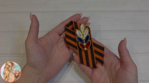 МК Георгиевская брошь на 9 мая с веточкой