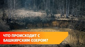 Исчезнувшее озеро в Башкирии вернулось