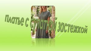 Платье с супатной застежкой