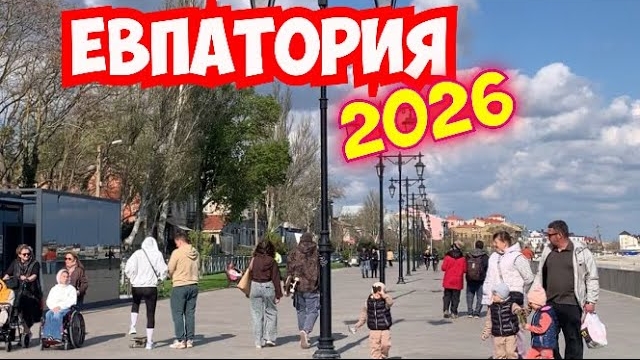 Крым Сезон 2026 Евпатория Атмосфера курорта . Море / Набережная Терешковой #крым2026 #отдых