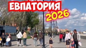 Крым Сезон 2026 Евпатория Атмосфера курорта . Море / Набережная Терешковой #крым2026 #отдых
