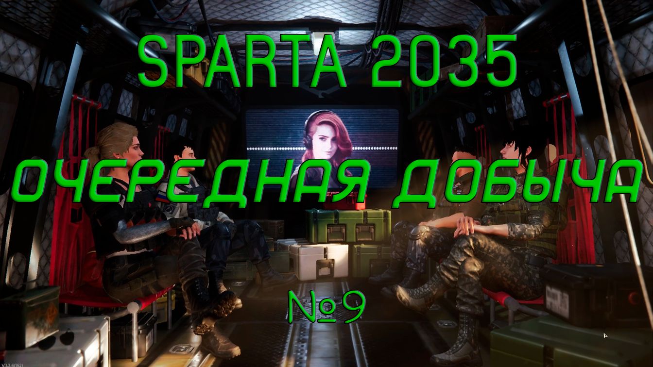 SPARTA 2035 - Очередная добыча №9