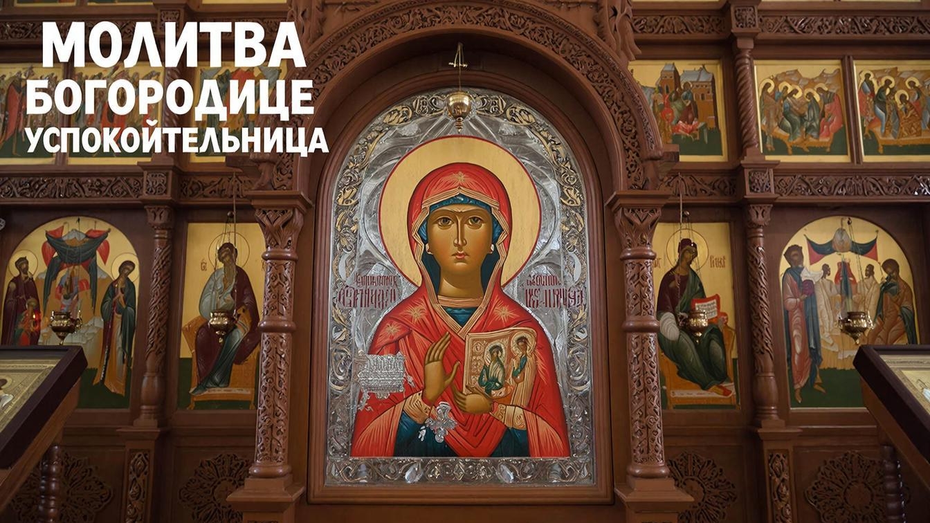 Сильная молитва Пресвятой Богородице Успокоительница поможет в обретении здоровья