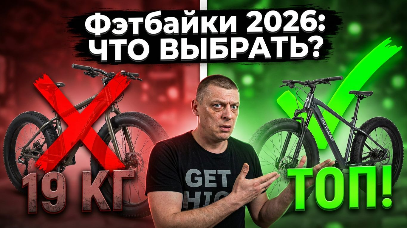 ВЫБОР ФЭТБАЙКА 2026: Ультимативный гид и рейтинг от худшего к лучшему. Outleap, Shulz и Китайцы!